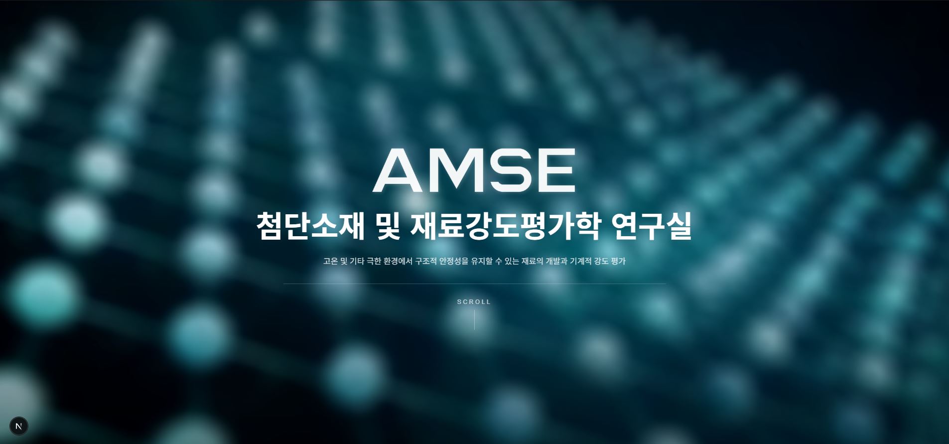 AMSE, 신규 연구실 웹사이트
오픈