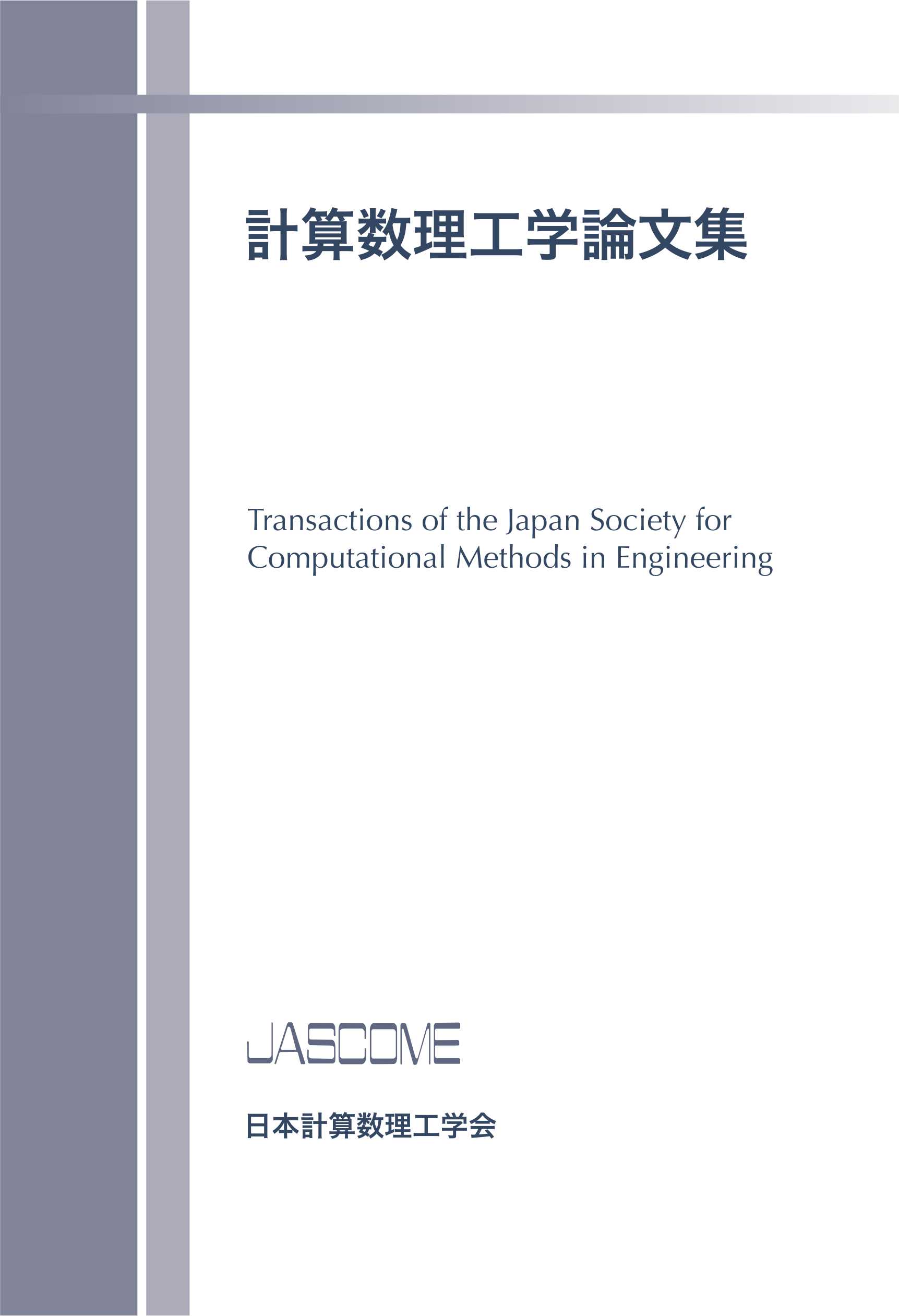 Transactions of the Japan Society for Computational Methods in Engineering cover